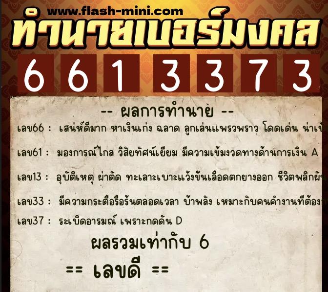 ทำนายเบอร์มงคล 0XX-6613373 ทำนายเบอร์มงคล หมายเลข 063-661337 ทำนายเบอร์มงคล 0XX-6613373 ทำนายเบอร์มงคล หมายเลข 063-661337