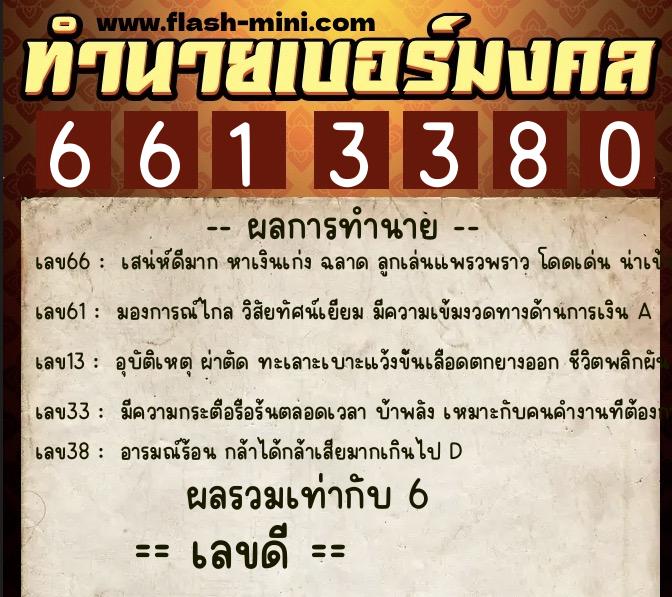 ทำนายเบอร์มงคล 0XX-6613380 ทำนายเบอร์มงคล หมายเลข 082-661338 ทำนายเบอร์มงคล 0XX-6613380 ทำนายเบอร์มงคล หมายเลข 082-661338
