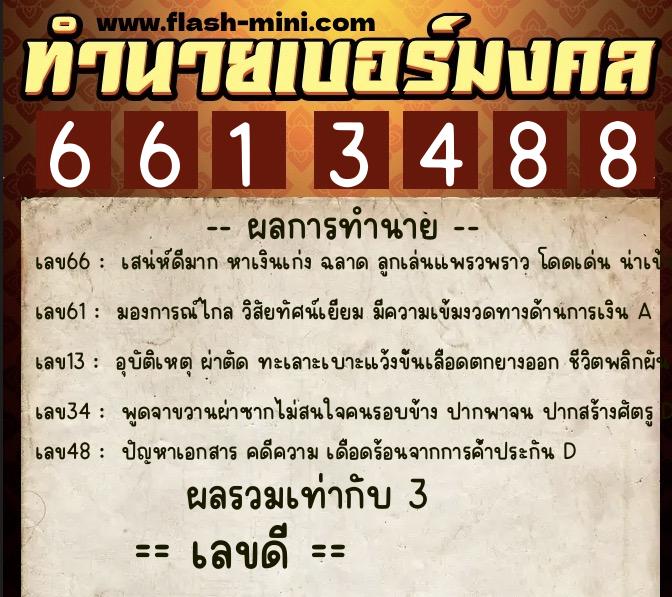 ทำนายเบอร์มงคล 0XX-6613488 ทำนายเบอร์มงคล หมายเลข 082-661348 ทำนายเบอร์มงคล 0XX-6613488 ทำนายเบอร์มงคล หมายเลข 082-661348