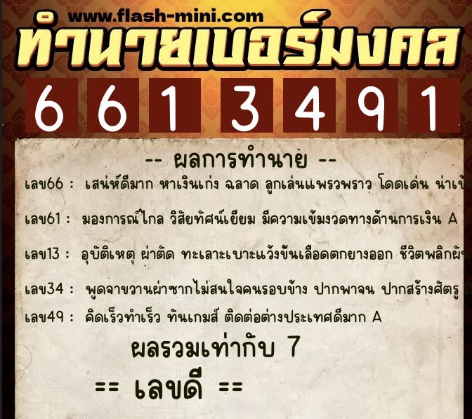 ทำนายเบอร์มงคล 0XX-6613491  ทำนายเบอร์มงคล หมายเลข 084-661349 