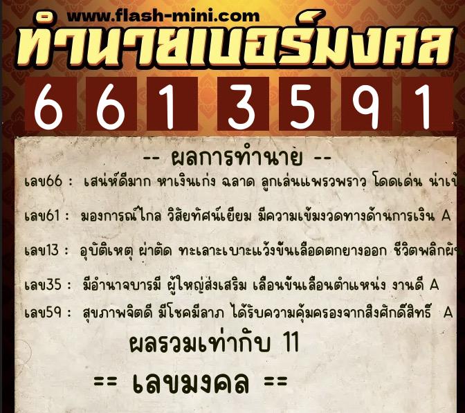 ทำนายเบอร์มงคล 0XX-6613591  ทำนายเบอร์มงคล หมายเลข 085-661359 