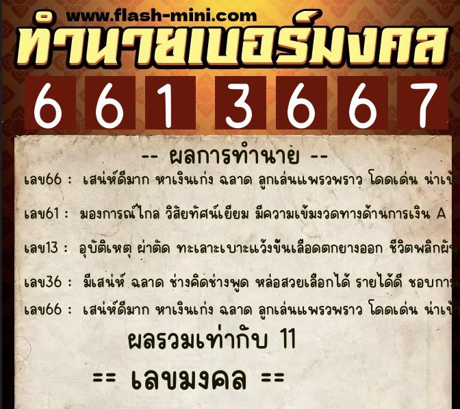 ทำนายเบอร์มงคล 0XX-6613667 ทำนายเบอร์มงคล หมายเลข 092-661366 ทำนายเบอร์มงคล 0XX-6613667 ทำนายเบอร์มงคล หมายเลข 092-661366