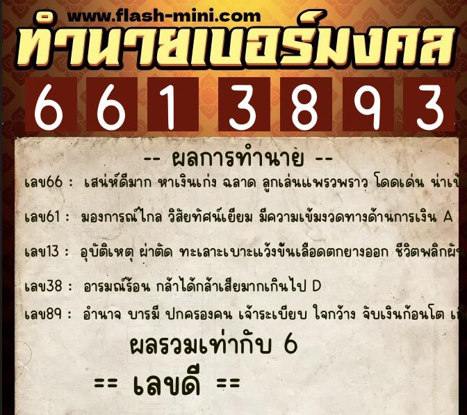 ทำนายเบอร์มงคล 0XX-6613893 ทำนายเบอร์มงคล หมายเลข 080-661389 ทำนายเบอร์มงคล 0XX-6613893 ทำนายเบอร์มงคล หมายเลข 080-661389