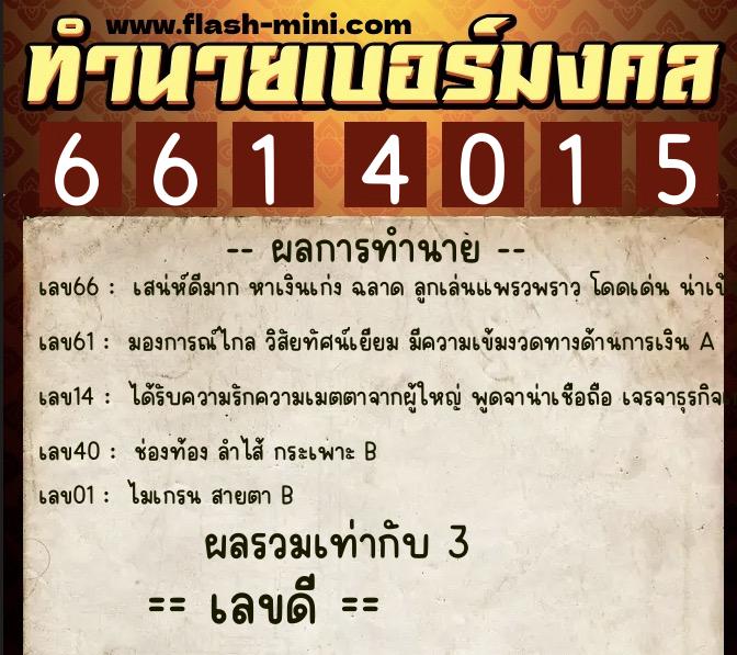 ทำนายเบอร์มงคล 0XX-6614015 ทำนายเบอร์มงคล หมายเลข 086-661401 ทำนายเบอร์มงคล 0XX-6614015 ทำนายเบอร์มงคล หมายเลข 086-661401