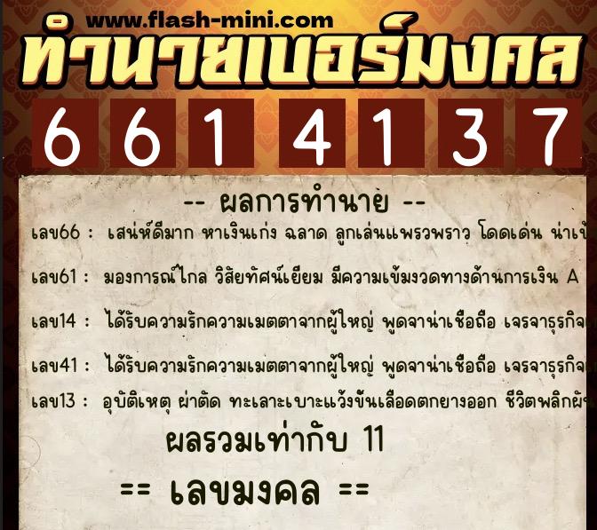 ทำนายเบอร์มงคล 0XX-6614137  ทำนายเบอร์มงคล หมายเลข 089-661413 