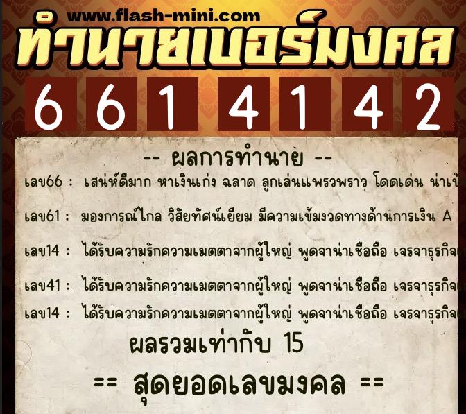 ทำนายเบอร์มงคล 0XX-6614142  ทำนายเบอร์มงคล หมายเลข 066-661414 