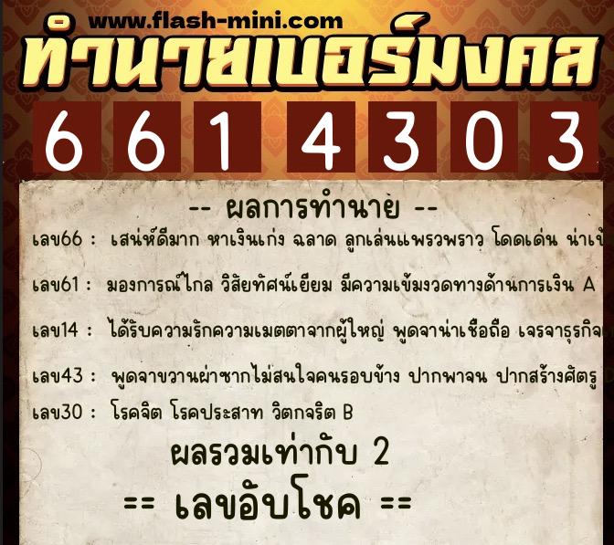 ทำนายเบอร์มงคล 0XX-6614303  ทำนายเบอร์มงคล หมายเลข 092-661430 