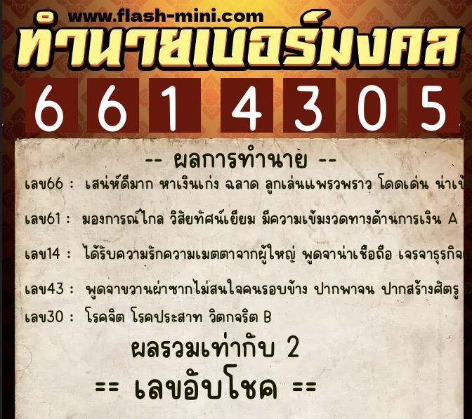 ทำนายเบอร์มงคล 0XX-6614305 ทำนายเบอร์มงคล หมายเลข 099-661430 ทำนายเบอร์มงคล 0XX-6614305 ทำนายเบอร์มงคล หมายเลข 099-661430