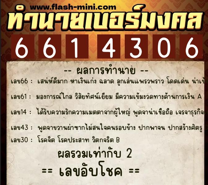 ทำนายเบอร์มงคล 0XX-6614306 ทำนายเบอร์มงคล หมายเลข 065-661430 ทำนายเบอร์มงคล 0XX-6614306 ทำนายเบอร์มงคล หมายเลข 065-661430