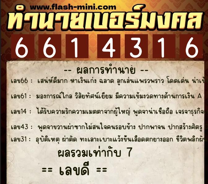ทำนายเบอร์มงคล 0XX-6614316  ทำนายเบอร์มงคล หมายเลข 087-661431 
