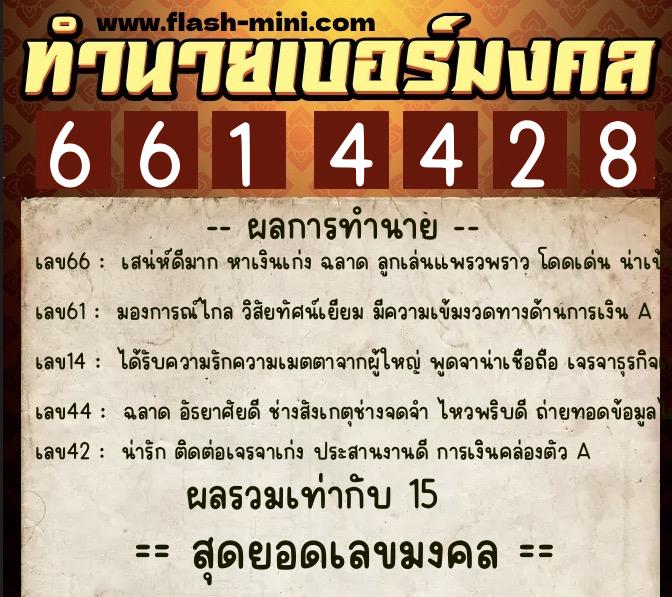 ทำนายเบอร์มงคล 0XX-6614428 ทำนายเบอร์มงคล หมายเลข 081-661442 ทำนายเบอร์มงคล 0XX-6614428 ทำนายเบอร์มงคล หมายเลข 081-661442
