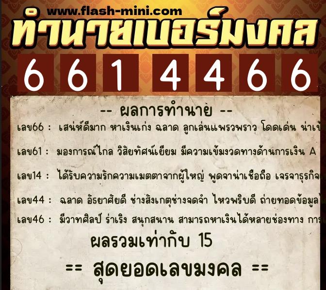 ทำนายเบอร์มงคล 0XX-6614466  ทำนายเบอร์มงคล หมายเลข 063-661446 