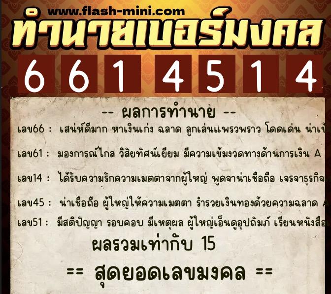 ทำนายเบอร์มงคล 0XX-6614514  ทำนายเบอร์มงคล หมายเลข 066-661451 