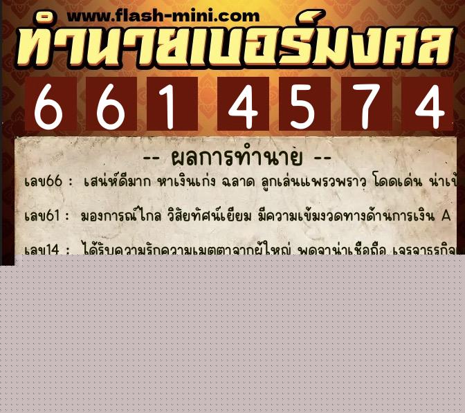 ทำนายเบอร์มงคล 0XX-6614574  ทำนายเบอร์มงคล หมายเลข 092-661457 