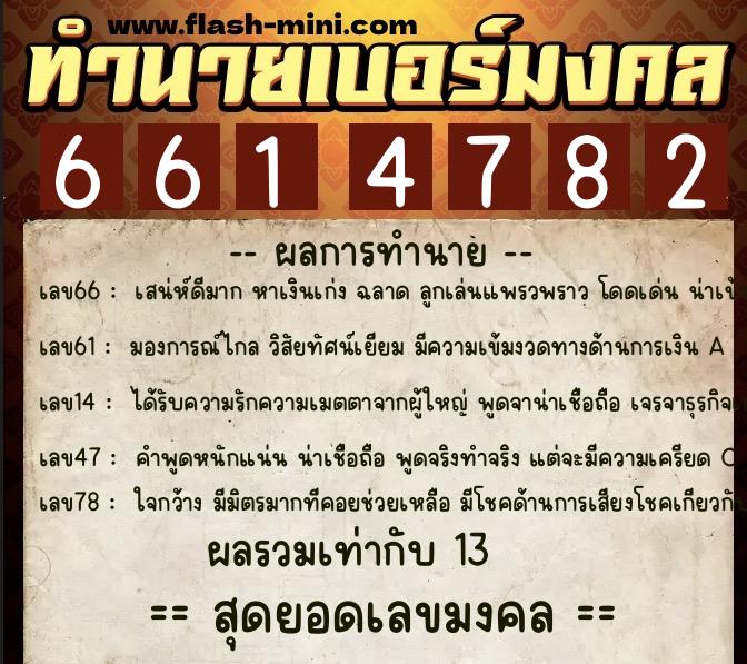ทำนายเบอร์มงคล 0XX-6614782 ทำนายเบอร์มงคล หมายเลข 095-661478 ทำนายเบอร์มงคล 0XX-6614782 ทำนายเบอร์มงคล หมายเลข 095-661478