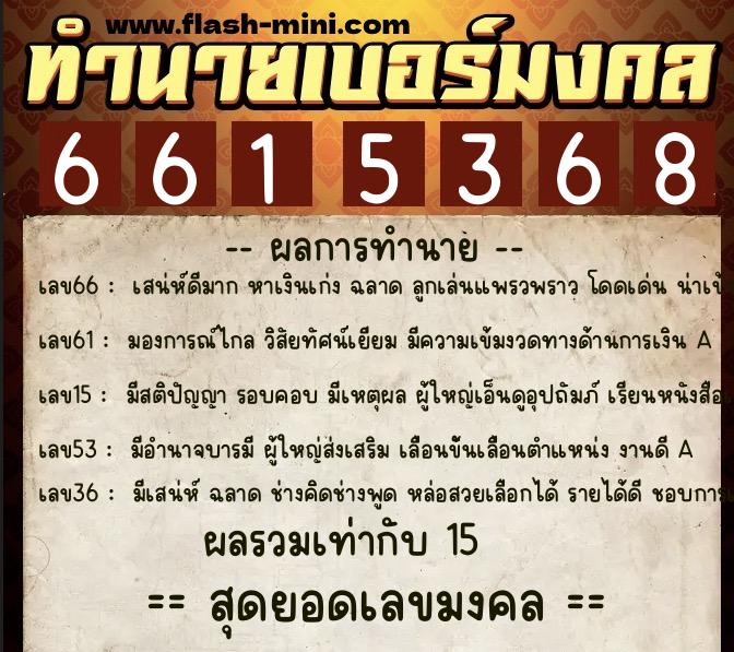 ทำนายเบอร์มงคล 0XX-6615368  ทำนายเบอร์มงคล หมายเลข 098-661536 