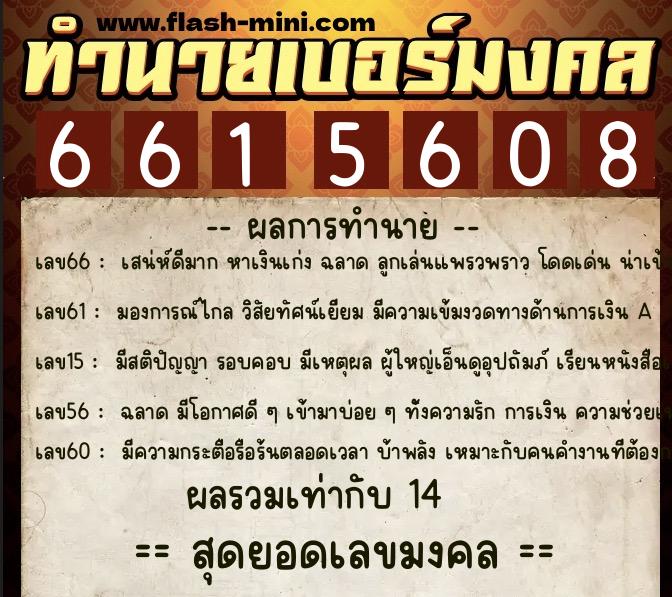 ทำนายเบอร์มงคล 0XX-6615608  ทำนายเบอร์มงคล หมายเลข 066-661560 