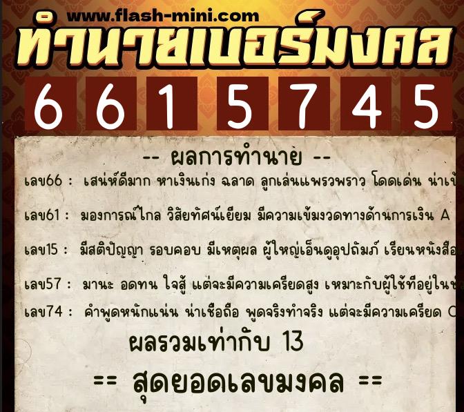ทำนายเบอร์มงคล 0XX-6615745 ทำนายเบอร์มงคล หมายเลข 065-661574 ทำนายเบอร์มงคล 0XX-6615745 ทำนายเบอร์มงคล หมายเลข 065-661574