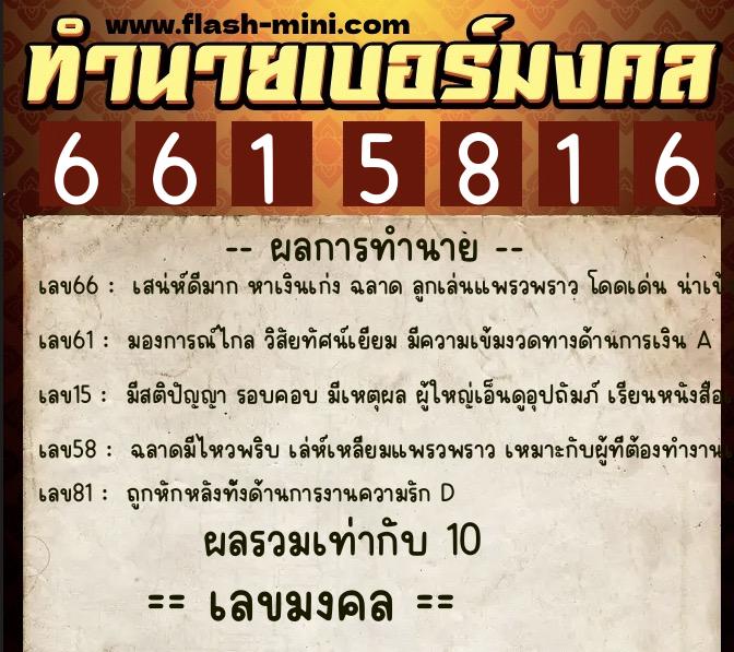 ทำนายเบอร์มงคล 0XX-6615816 ทำนายเบอร์มงคล หมายเลข 083-661581 ทำนายเบอร์มงคล 0XX-6615816 ทำนายเบอร์มงคล หมายเลข 083-661581