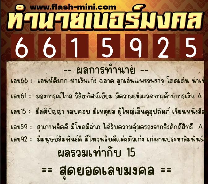 ทำนายเบอร์มงคล 0XX-6615925  ทำนายเบอร์มงคล หมายเลข 083-661592 