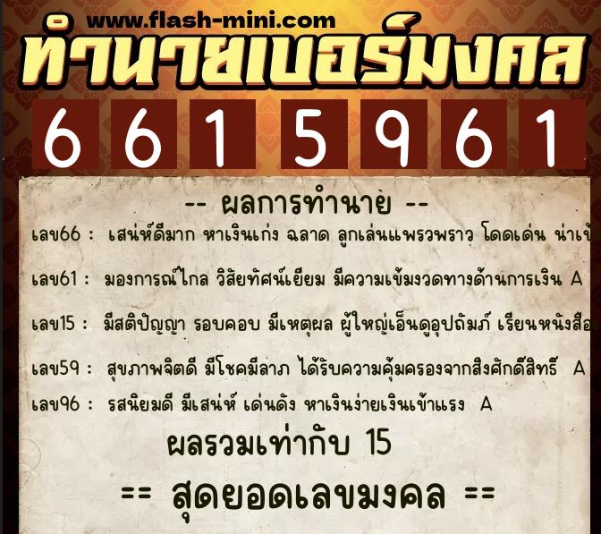 ทำนายเบอร์มงคล 0XX-6615961  ทำนายเบอร์มงคล หมายเลข 063-661596  ทำนายเบอร์มงคล 0XX-6615961  ทำนายเบอร์มงคล หมายเลข 063-661596