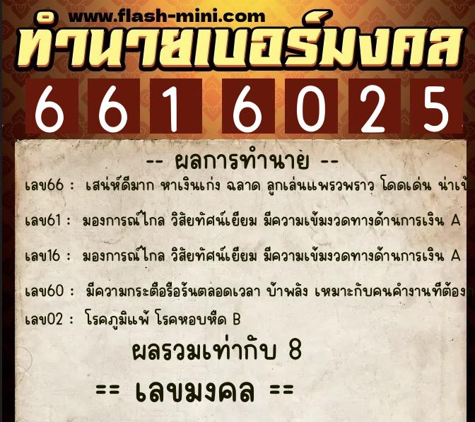 ทำนายเบอร์มงคล 0XX-6616025 ทำนายเบอร์มงคล หมายเลข 061-661602 ทำนายเบอร์มงคล 0XX-6616025 ทำนายเบอร์มงคล หมายเลข 061-661602