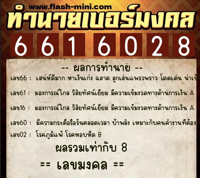 ทำนายเบอร์มงคล 0XX-6616028 ทำนายเบอร์มงคล หมายเลข 096-661602 ทำนายเบอร์มงคล 0XX-6616028 ทำนายเบอร์มงคล หมายเลข 096-661602