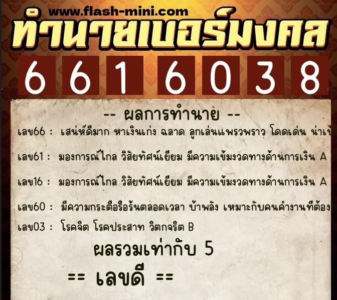 ทำนายเบอร์มงคล 0XX-6616038 ทำนายเบอร์มงคล หมายเลข 069-661603 ทำนายเบอร์มงคล 0XX-6616038 ทำนายเบอร์มงคล หมายเลข 069-661603