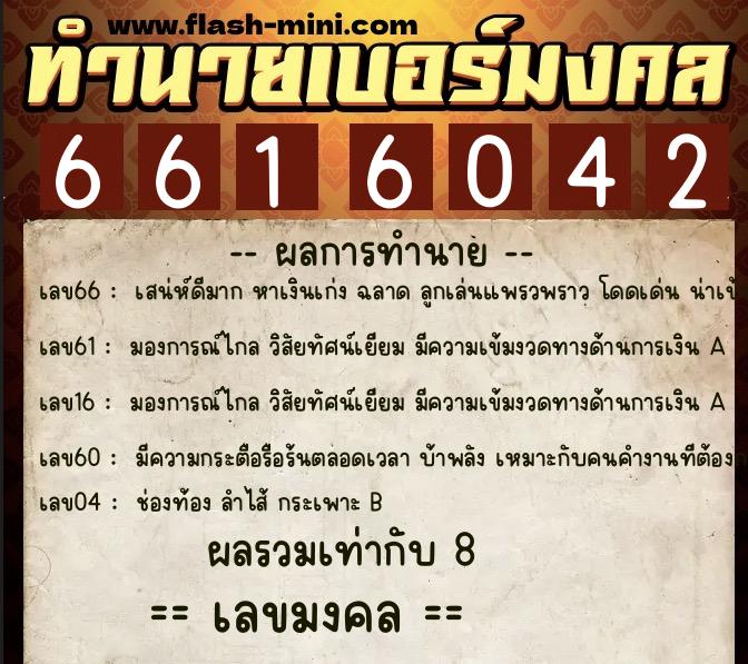 ทำนายเบอร์มงคล 0XX-6616042 ทำนายเบอร์มงคล หมายเลข 064-661604 ทำนายเบอร์มงคล 0XX-6616042 ทำนายเบอร์มงคล หมายเลข 064-661604