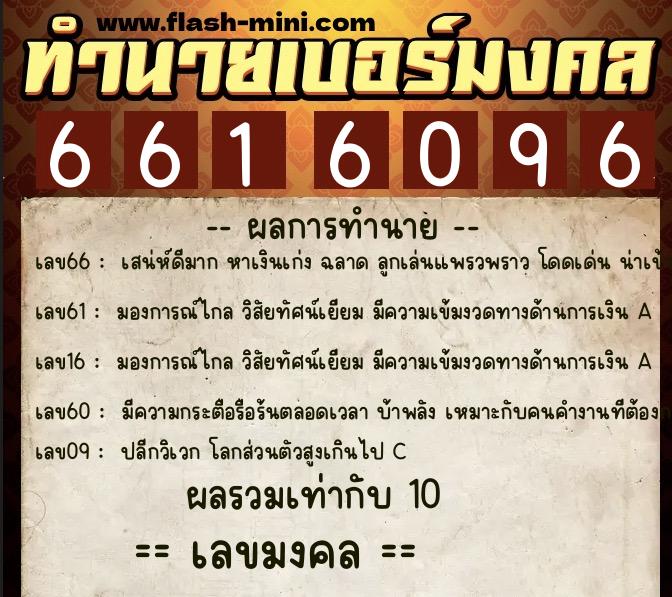 ทำนายเบอร์มงคล 0XX-6616096 ทำนายเบอร์มงคล หมายเลข 085-661609 ทำนายเบอร์มงคล 0XX-6616096 ทำนายเบอร์มงคล หมายเลข 085-661609