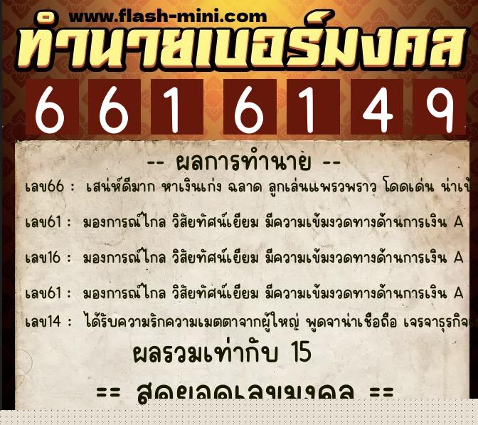 ทำนายเบอร์มงคล 0XX-6616149  ทำนายเบอร์มงคล หมายเลข 069-661614 