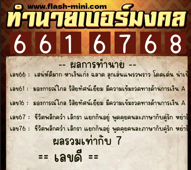 ทำนายเบอร์มงคล 0XX-6616768 ทำนายเบอร์มงคล หมายเลข 096-661676 ทำนายเบอร์มงคล 0XX-6616768 ทำนายเบอร์มงคล หมายเลข 096-661676
