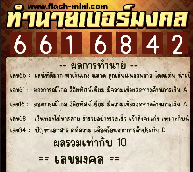 ทำนายเบอร์มงคล 0XX-6616842 ทำนายเบอร์มงคล หมายเลข 080-661684 ทำนายเบอร์มงคล 0XX-6616842 ทำนายเบอร์มงคล หมายเลข 080-661684