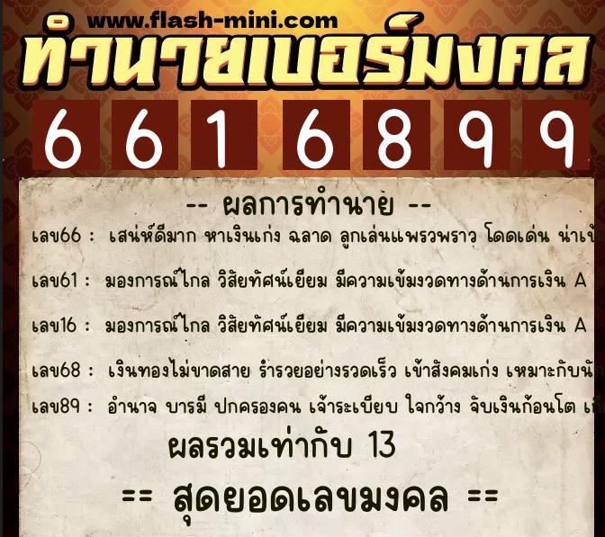 ทำนายเบอร์มงคล 0XX-6616899  ทำนายเบอร์มงคล หมายเลข 095-661689 