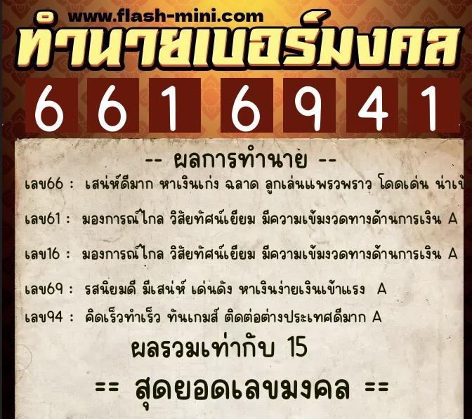 ทำนายเบอร์มงคล 0XX-6616941  ทำนายเบอร์มงคล หมายเลข 091-661694 