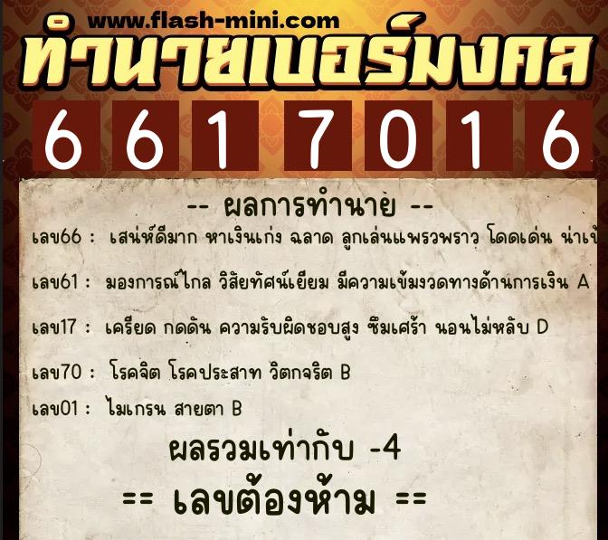 ทำนายเบอร์มงคล 0XX-6617016 ทำนายเบอร์มงคล หมายเลข 082-661701 ทำนายเบอร์มงคล 0XX-6617016 ทำนายเบอร์มงคล หมายเลข 082-661701
