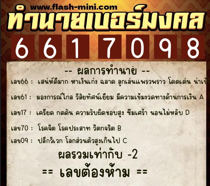 ทำนายเบอร์มงคล 0XX-6617098  ทำนายเบอร์มงคล หมายเลข 063-661709 
