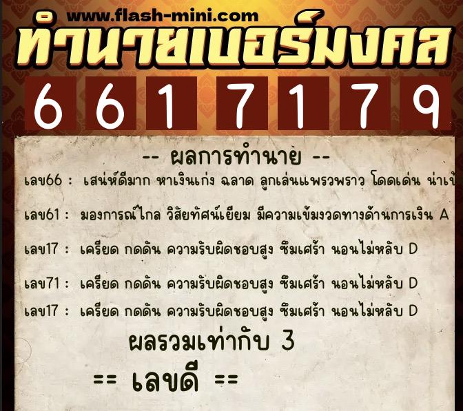 ทำนายเบอร์มงคล 0XX-6617179  ทำนายเบอร์มงคล หมายเลข 094-661717 