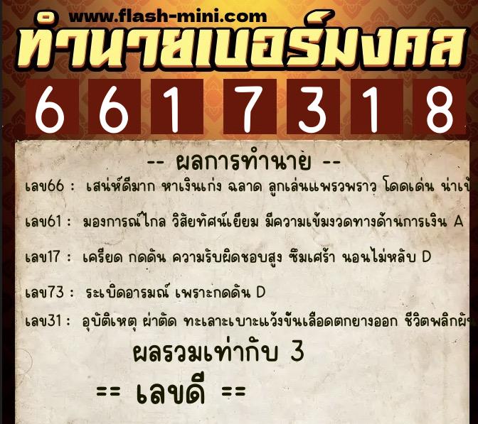ทำนายเบอร์มงคล 0XX-6617318 ทำนายเบอร์มงคล หมายเลข 062-661731 ทำนายเบอร์มงคล 0XX-6617318 ทำนายเบอร์มงคล หมายเลข 062-661731