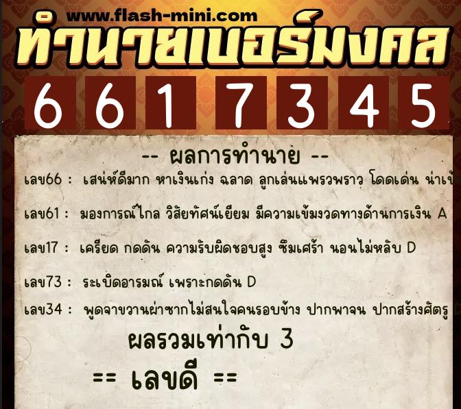 ทำนายเบอร์มงคล 0XX-6617345  ทำนายเบอร์มงคล หมายเลข 097-661734 