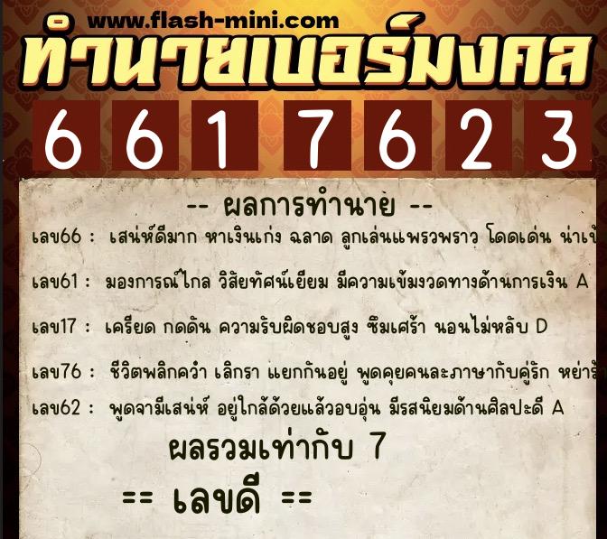ทำนายเบอร์มงคล 0XX-6617623 ทำนายเบอร์มงคล หมายเลข 087-661762 ทำนายเบอร์มงคล 0XX-6617623 ทำนายเบอร์มงคล หมายเลข 087-661762