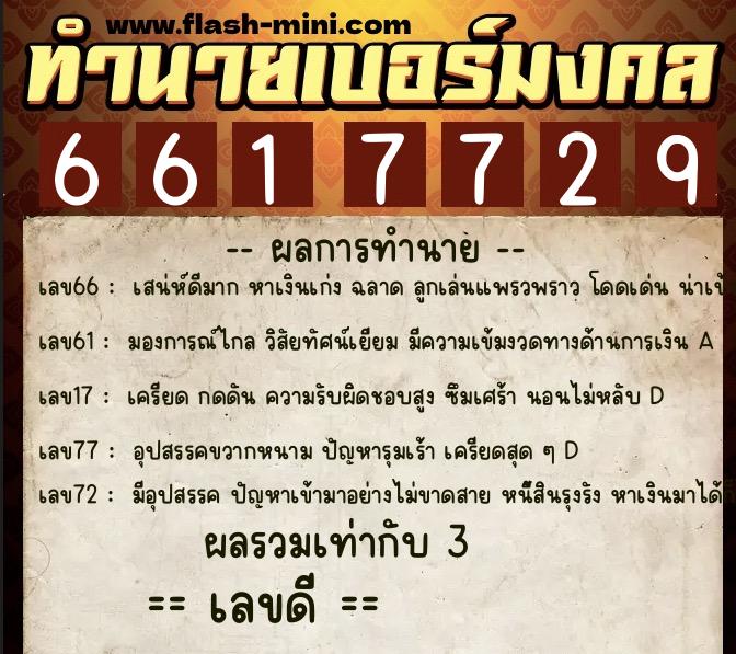 ทำนายเบอร์มงคล 0XX-6617729  ทำนายเบอร์มงคล หมายเลข 067-661772 