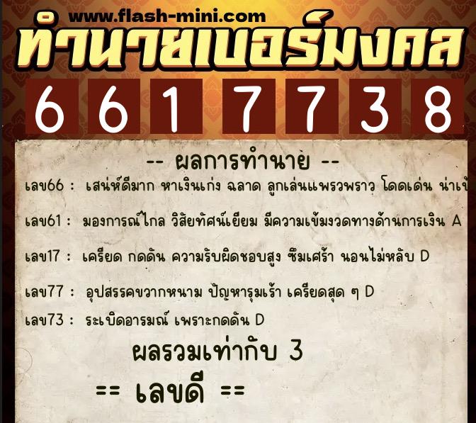 ทำนายเบอร์มงคล 0XX-6617738  ทำนายเบอร์มงคล หมายเลข 082-661773 