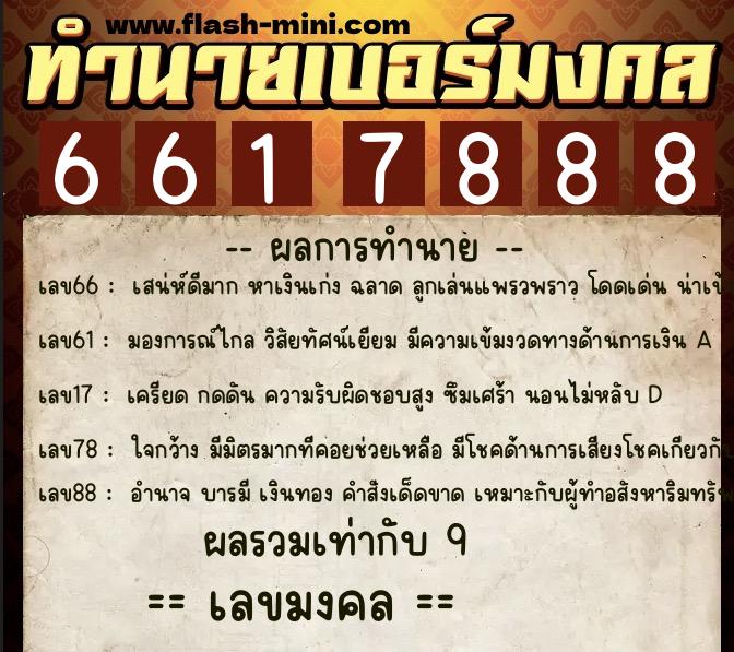 ทำนายเบอร์มงคล 0XX-6617888  ทำนายเบอร์มงคล หมายเลข 068-661788 