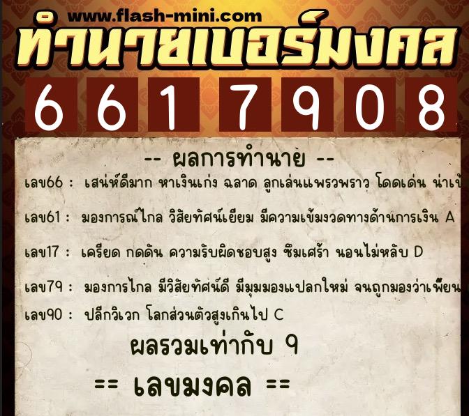 ทำนายเบอร์มงคล 0XX-6617908 ทำนายเบอร์มงคล หมายเลข 088-661790 ทำนายเบอร์มงคล 0XX-6617908 ทำนายเบอร์มงคล หมายเลข 088-661790