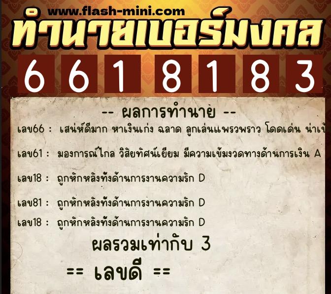ทำนายเบอร์มงคล 0XX-6618183  ทำนายเบอร์มงคล หมายเลข 068-661818  ทำนายเบอร์มงคล 0XX-6618183  ทำนายเบอร์มงคล หมายเลข 068-661818