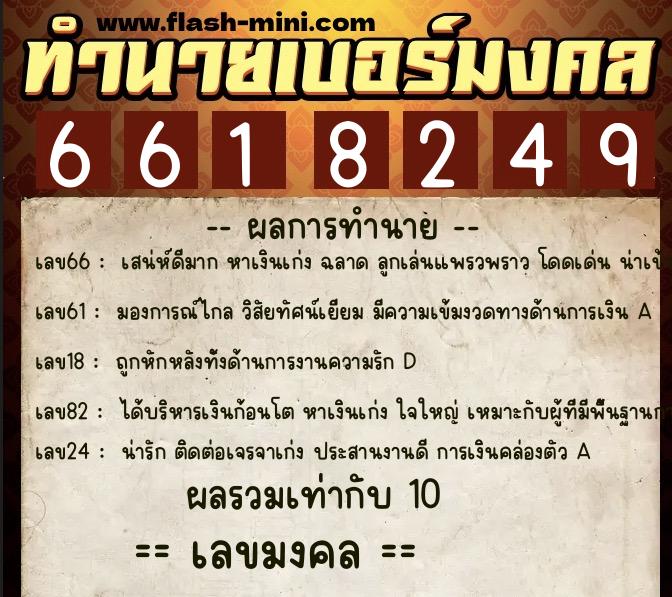 ทำนายเบอร์มงคล 0XX-6618249 ทำนายเบอร์มงคล หมายเลข 065-661824 ทำนายเบอร์มงคล 0XX-6618249 ทำนายเบอร์มงคล หมายเลข 065-661824