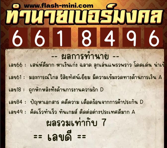 ทำนายเบอร์มงคล 0XX-6618496 ทำนายเบอร์มงคล หมายเลข 064-661849 ทำนายเบอร์มงคล 0XX-6618496 ทำนายเบอร์มงคล หมายเลข 064-661849