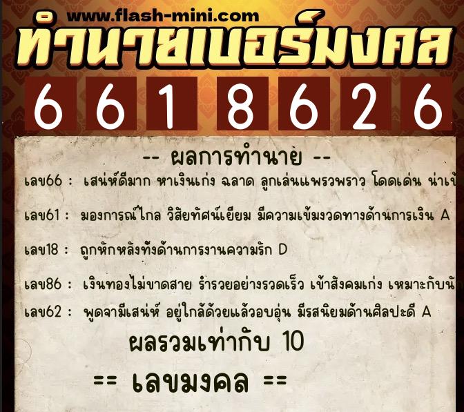 ทำนายเบอร์มงคล 0XX-6618626  ทำนายเบอร์มงคล หมายเลข 060-661862 