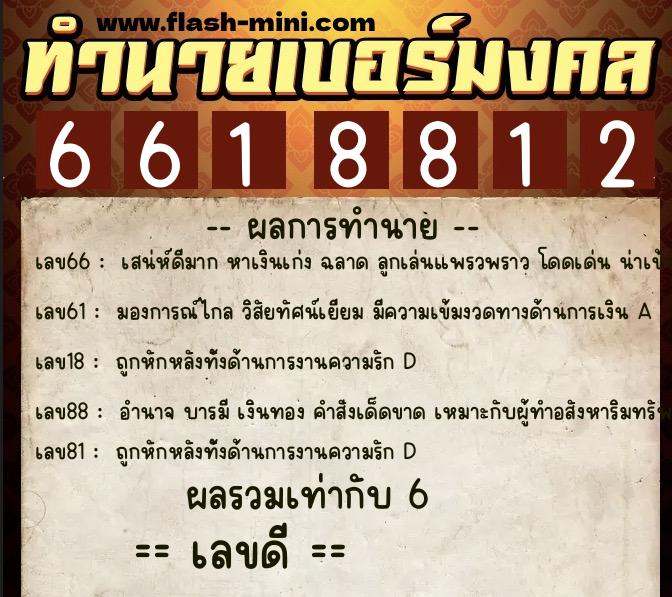 ทำนายเบอร์มงคล 0XX-6618812  ทำนายเบอร์มงคล หมายเลข 066-661881 